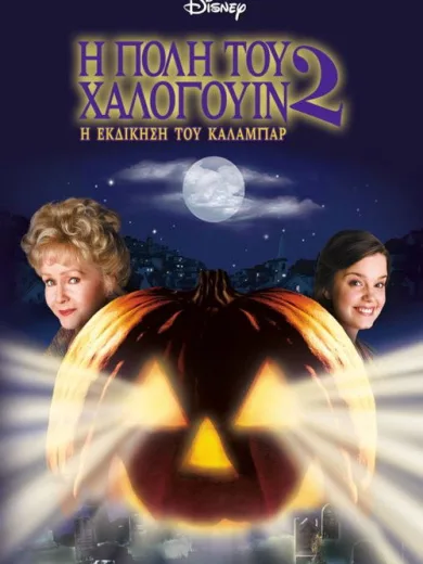 Η Πόλη του Χάλογουιν 2: Η Εκδίκηση του Κάλαμπαρ