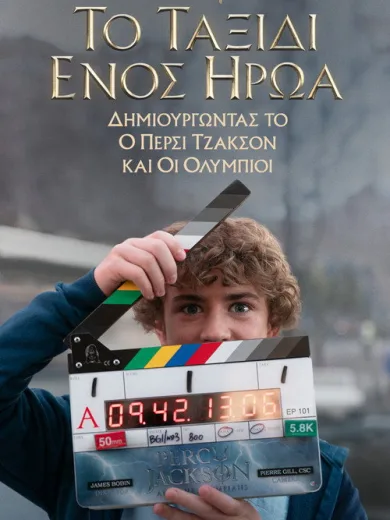 Το Ταξίδι ενός Ήρωα: Δημιουργώντας το «O Πέρσι Τζάκσον και οι Ολύμπιοι»