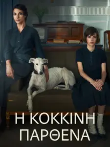 Η Κόκκινη Παρθένα