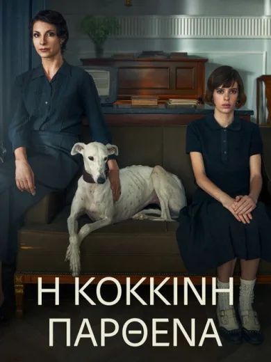 Η Κόκκινη Παρθένα