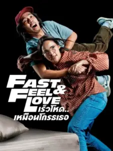 Γρήγορος κι Ερωτευμένος