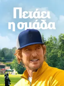 Πετάει η Ομάδα