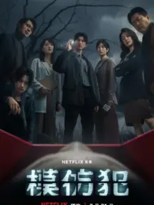 Απομίμηση Εγκλήματος