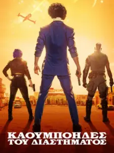 Καουμπόηδες του Διαστήματος