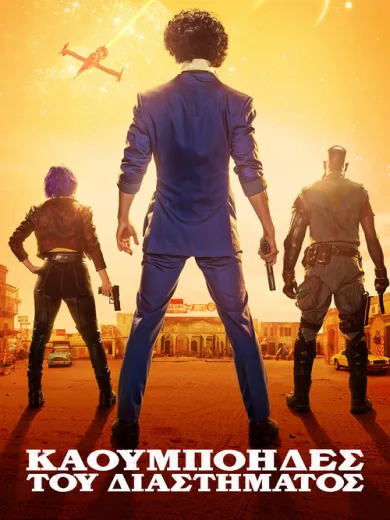 Καουμπόηδες του Διαστήματος