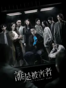 Το Παιχνίδι των Θυμάτων