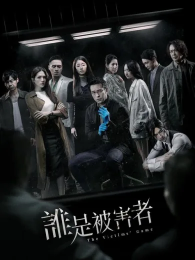 Το Παιχνίδι των Θυμάτων