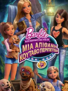 Η Barbie & οι Αδερφούλες της σε μια Απίθανη Κουταβοπεριπέτεια