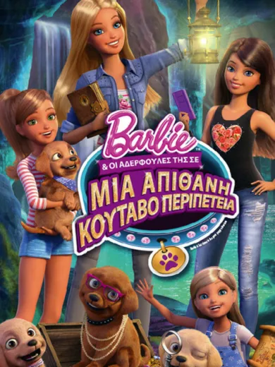 Η Barbie & οι Αδερφούλες της σε μια Απίθανη Κουταβοπεριπέτεια