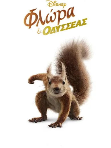 Φλώρα και Οδυσσέας