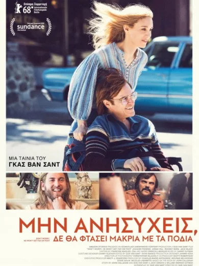 Μην Ανησυχείς, Δε θα Φτάσει Μακριά με τα Πόδια