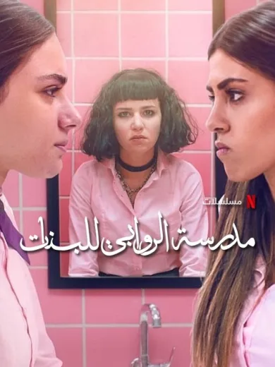 Συμμαχία στο Σχολείο Θηλέων