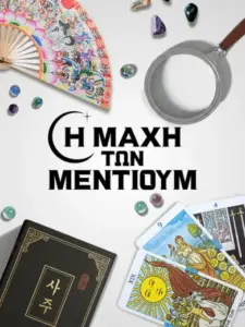 Η Μάχη των Μέντιουμ