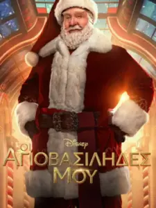 Οι Αγιοβασίληδές Μου