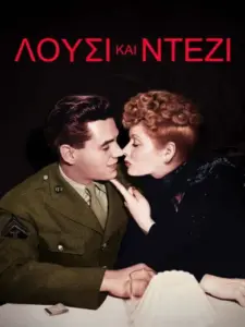 Λούσι και Ντέζι