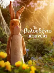 Το Βελουδένιο Κουνέλι