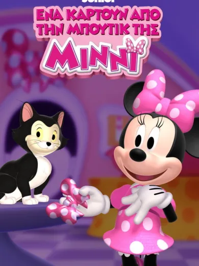 Η Μπουτίκ της Μίννι