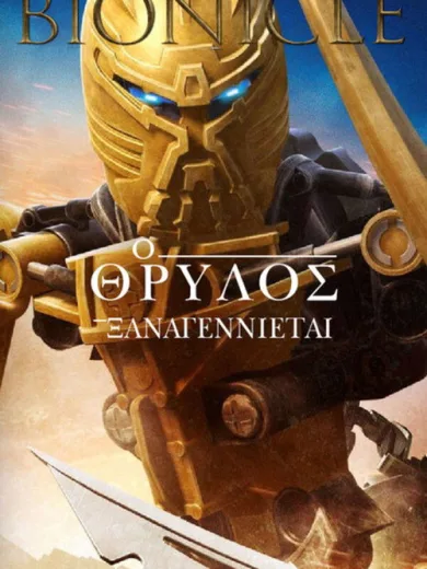 Bionicle: Ο Θρύλος Ξαναγεννιέται