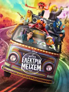 Τα Μάπετ: Ελέκτρικ Μέϊχεμ