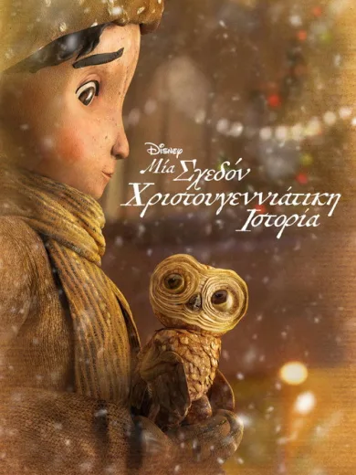 Μία Σχεδόν Χριστουγεννιάτικη Ιστορία