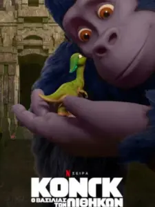 Κονγκ: Ο Βασιλιάς των Πιθήκων