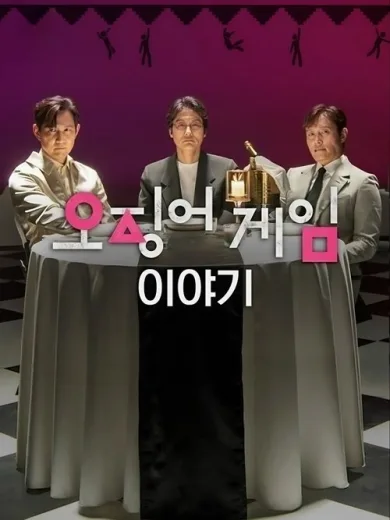 Το Παιχνίδι του Καλαμαριού: Συζήτηση με τους Σταρ