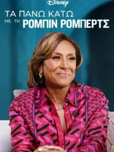 Turning the Tables with Robin Roberts