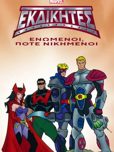 Εκδικητές: Ενωμένοι, Ποτέ Νικημένοι