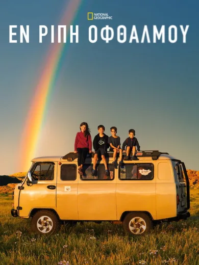 Εν Ριπή Οφθαλμού