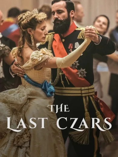 Οι Τελευταίοι Τσάροι