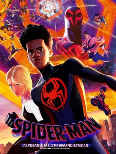 Spider-Man: Ακροβατώντας στο Αραχνο-Σύμπαν