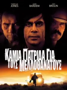 Καμιά Πατρίδα για τους Μελλοθάνατους