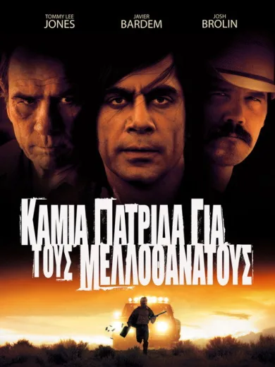 Καμιά Πατρίδα για τους Μελλοθάνατους