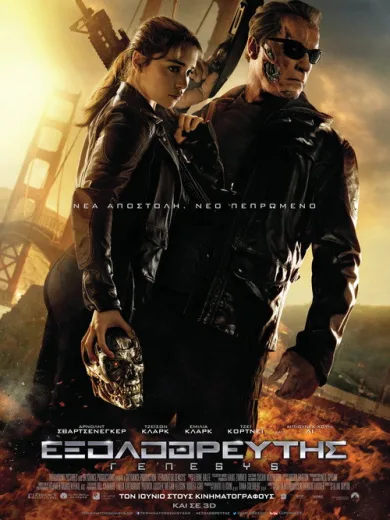 Εξολοθρευτής: Γένεσις