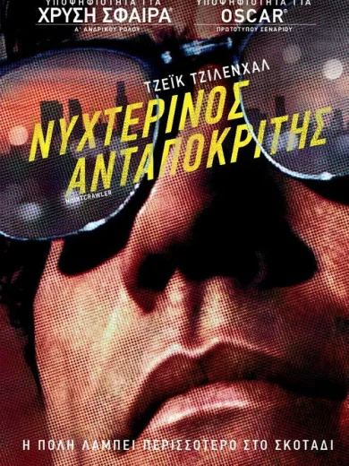 Νυχτερινός Ανταποκριτής