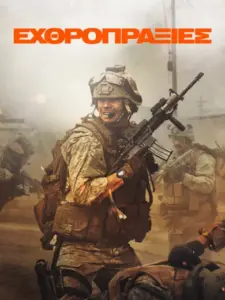 Εχθροπραξίες