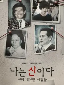 Στο Όνομα του Θεού: Ιερή Προδοσία