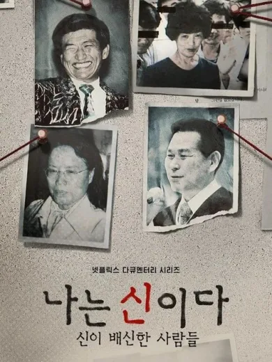 Στο Όνομα του Θεού: Ιερή Προδοσία