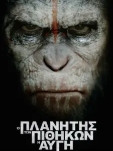 Ο Πλανήτης των Πιθήκων: Η Αυγή