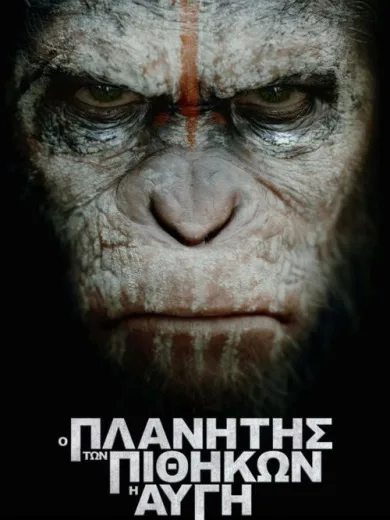 Ο Πλανήτης των Πιθήκων: Η Αυγή