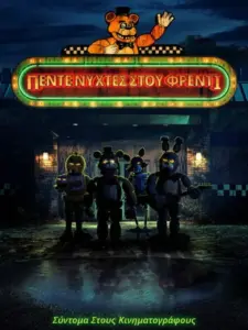 Πέντε Νύχτες στου Φρέντι