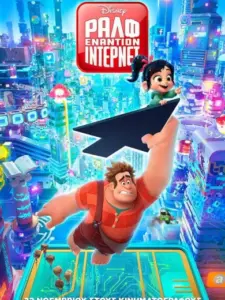 Ραλφ Εναντίον Ίντερνετ