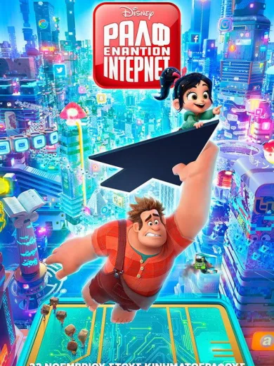 Ραλφ Εναντίον Ίντερνετ