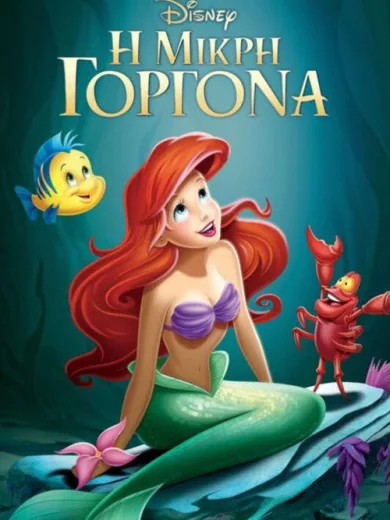 Η Μικρή Γοργόνα