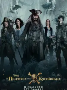 Οι Πειρατές της Καραϊβικής: Η Εκδίκηση του Σάλαζαρ