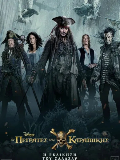 Οι Πειρατές της Καραϊβικής: Η Εκδίκηση του Σάλαζαρ