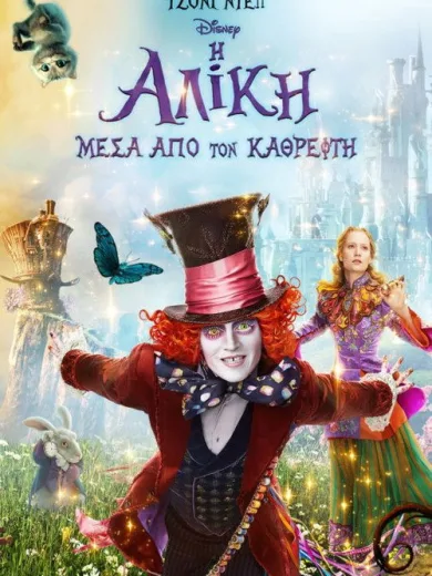 Η Αλίκη Μέσα από τον Καθρέφτη