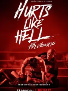 Γροθιά στο Στομάχι: Ο Κόσμος του Μουάι Τάι