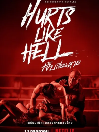 Γροθιά στο Στομάχι: Ο Κόσμος του Μουάι Τάι