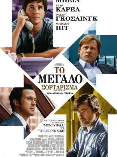 Το Μεγάλο Σορτάρισμα